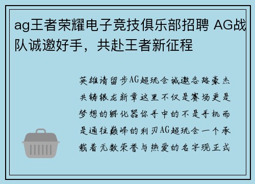 ag王者荣耀电子竞技俱乐部招聘 AG战队诚邀好手，共赴王者新征程