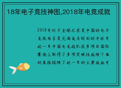 18年电子竞技神图,2018年电竞成就