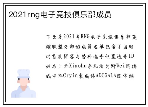 2021rng电子竞技俱乐部成员