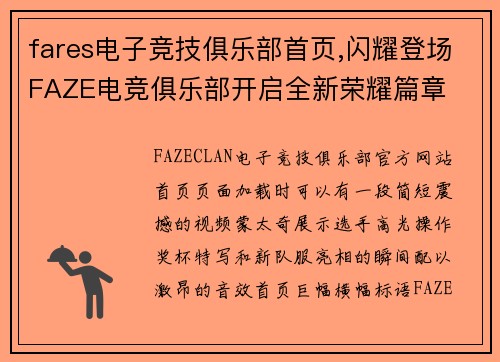 fares电子竞技俱乐部首页,闪耀登场FAZE电竞俱乐部开启全新荣耀篇章