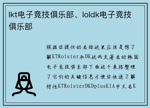 lkt电子竞技俱乐部、loldk电子竞技俱乐部