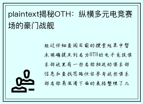 plaintext揭秘OTH：纵横多元电竞赛场的豪门战舰