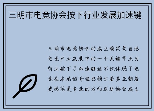 三明市电竞协会按下行业发展加速键