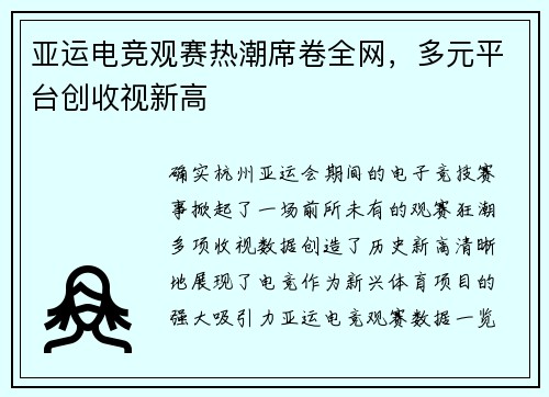 亚运电竞观赛热潮席卷全网，多元平台创收视新高