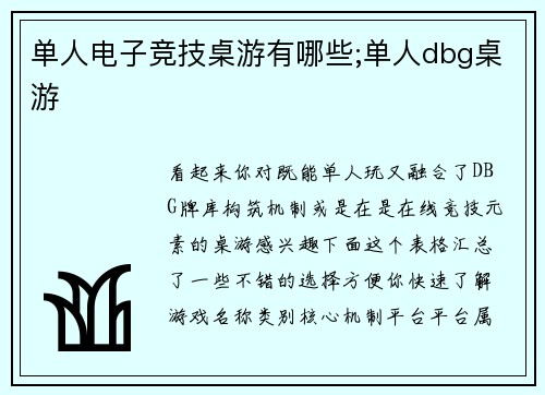 单人电子竞技桌游有哪些;单人dbg桌游