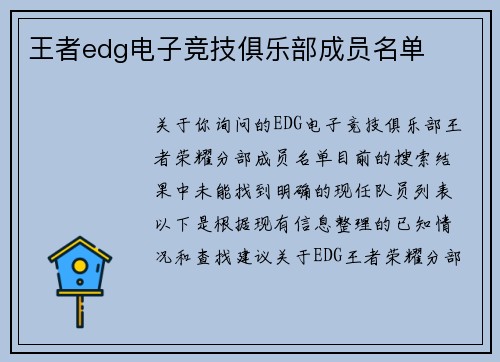 王者edg电子竞技俱乐部成员名单